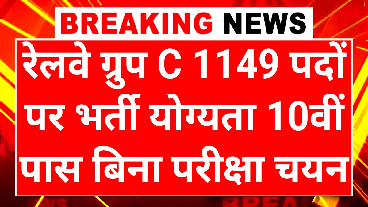 Railway Group C Recruitment 2025