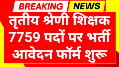 3rd Grade Teacher Bharti 2025: तृतीय श्रेणी शिक्षक 7759 पदों पर भर्ती आवेदन शुरू 2 3rd Grade Teacher Bharti 2025