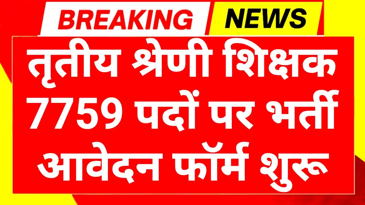 3rd Grade Teacher Bharti 2025: तृतीय श्रेणी शिक्षक 7759 पदों पर भर्ती आवेदन शुरू 1 3rd Grade Teacher Bharti 2025