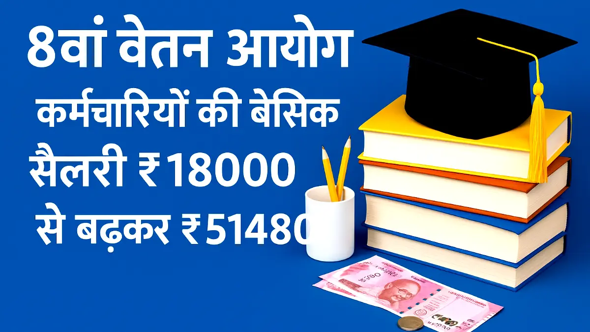 8th Pay Commission: आठवां वेतन आयोग से कर्मचारियों की बेसिक सैलरी में होगी बढ़ोतरी 1 8th Pay Commission