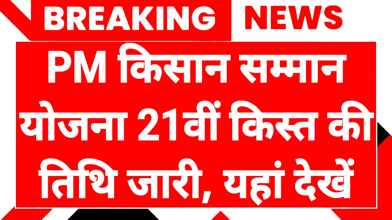 PM Kishan Yojana 21th Installment प्रधानमंत्री किसान सम्मान योजना 21वीं किस्त की तिथि जारी, यहां देखें 1 PM Kishan Yojana 21th Installment