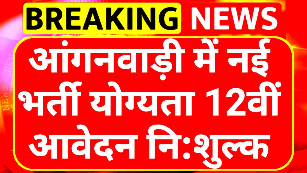Anganwadi Bharti 2025: आंगनवाड़ी में नई भर्ती आवेदन फॉर्म शुरू 1 Anganwadi Bharti 2025
