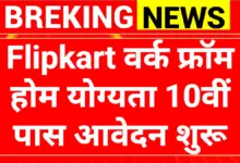 Flipkart Work From Home: घर बैठे कमाई का बेहतरीन मौका 10 Flipkart Work From Home