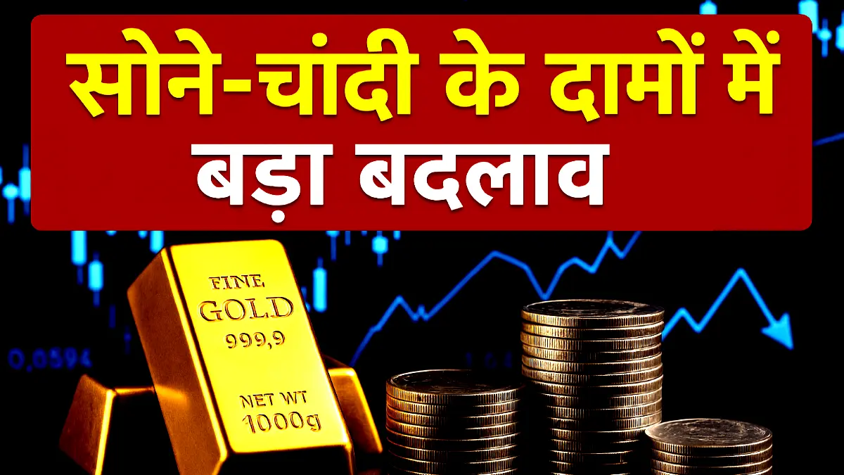 Gold Silver Price Today: सोने चांदी के दामों में बड़ा बदलाव यहां देखें नई रेट 1 Gold Silver Price Today