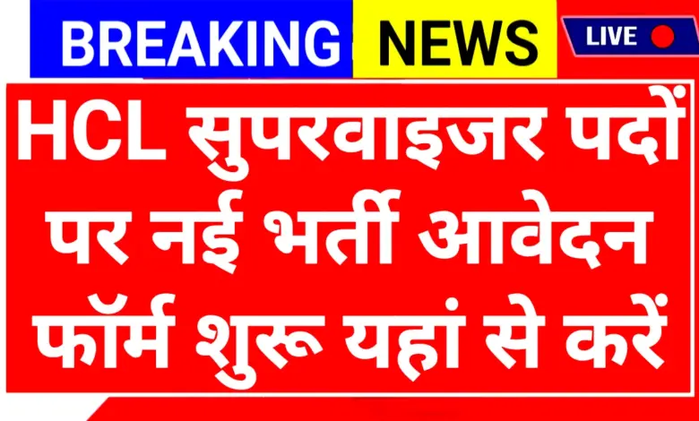 HCL Recruitment 2025: हिंदुस्तान कॉपर लिमिटेड में नई भर्ती आवेदन शुरू 1 HCL Recruitment 2025