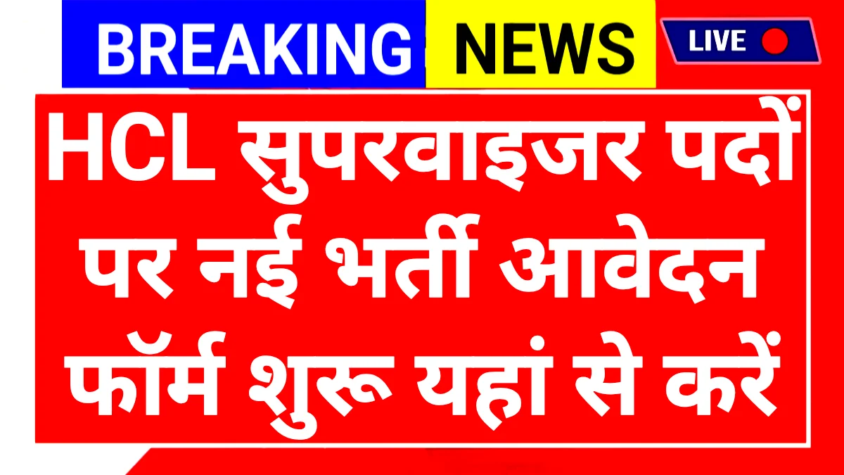 HCL Recruitment 2025: हिंदुस्तान कॉपर लिमिटेड में नई भर्ती आवेदन शुरू 2 HCL Recruitment 2025