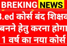 NCTE BED Course: भारत में शिक्षक शिक्षा का नया अध्याय: NCTE द्वारा 1-वर्षीय B.Ed की शुरुआत 17 NCTE BED Course