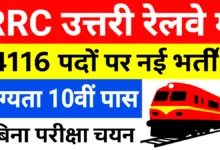 Railway Vacancy 2025: उत्तरी रेलवे अप्रेंटिस भर्ती 4116 पदों पर बड़ी भर्ती, ऑनलाइन आवेदन शुरू 8 Railway Vacancy 2025