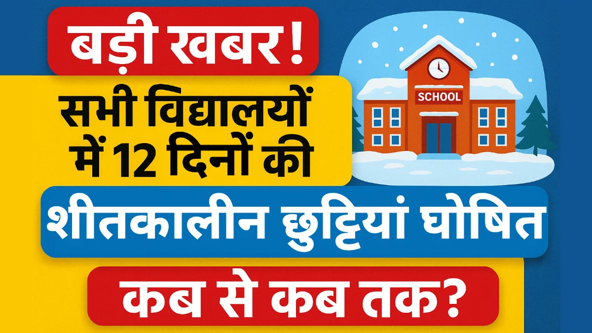 School Holiday 2025: सभी विद्यालयों में शीतकालीन अवकाश घोषित यहां देखें 1 School Holiday 2025