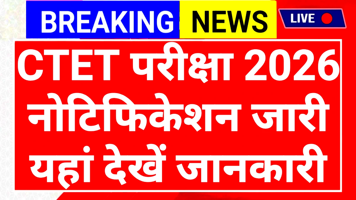 CTET Notification 2026: केंद्रीय शिक्षक पात्रता परीक्षा नोटिफिकेशन एवं परीक्षा तिथि यहां देखें 1 CTET Notification 2026: केंद्रीय शिक्षक पात्रता परीक्षा नोटिफिकेशन एवं परीक्षा तिथि यहां देखें