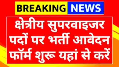 Field Supervisor Vacancy 2025: क्षेत्रीय सुपरवाइजर 484 पदों पर बड़ी भर्ती आवेदन फॉर्म शुरू 3 field supervisor