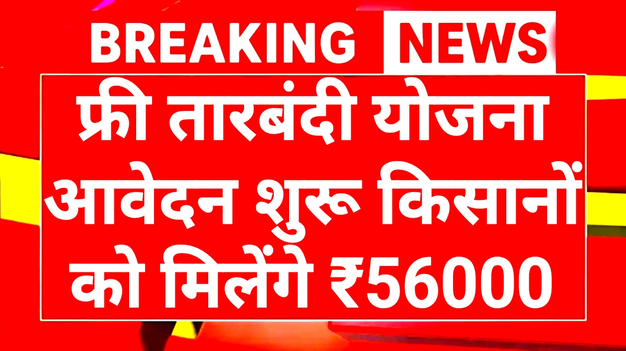 Free Tarbandi Yojana 2025: फ्री तारबंदी योजना किसानों को मिलेंगे ₹56000 1 Free Tarbandi Yojana 2025