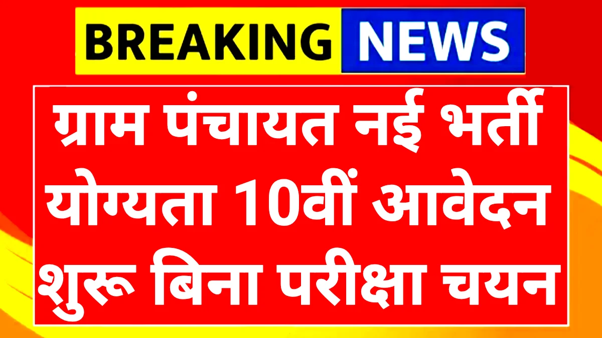 Gram Panchayat Bharti 2025