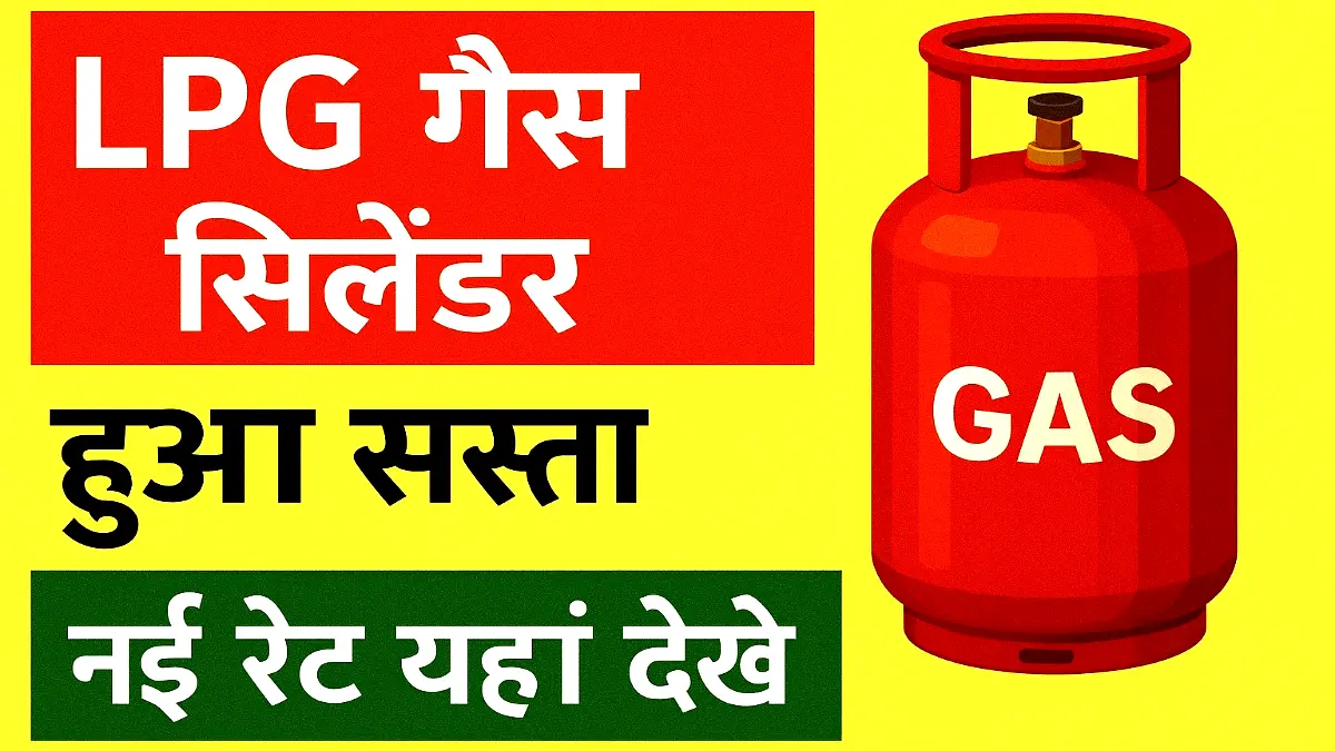 LPG Cylinder Price: एलपीजी गैस सिलेंडर हुआ सस्ता यहां देखें नई रेट 1 LPG Cylinder Price