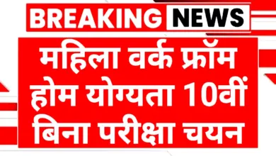 Mahila Work From Home Yojana 2025