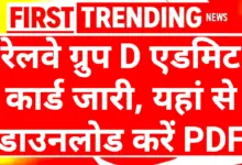 Railway RRB Group D Admit Card 2025: रेलवे ग्रुप डी एडमिट कार्ड जारी यहां से डाउनलोड करें 16 Railway RRB Group D Admit Card 2025