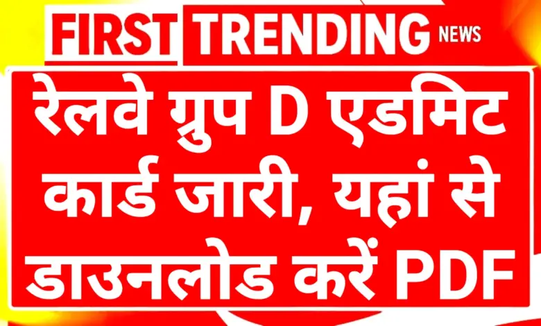 Railway RRB Group D Admit Card 2025