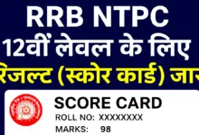 RRB NTPC 12th Level Result: रेलवे एनटीपीसी 12वीं लेवल रिजल्ट 2025 जारी, तुरंत यहां चेक करें 23 RRB NTPC 12th Level Result