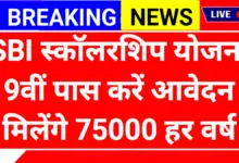 SBI Asha Scholarship 2025: एसबीआई स्कॉलरशिप योजना आवेदन शुरू 9वीं से पीजी तक की पढ़ाई करने पर मिलेंगे 75000 हर वर्ष 20 SBI Asha Scholarship 2025