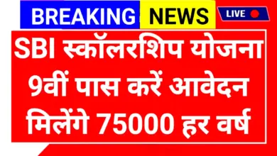 SBI Asha Scholarship 2025