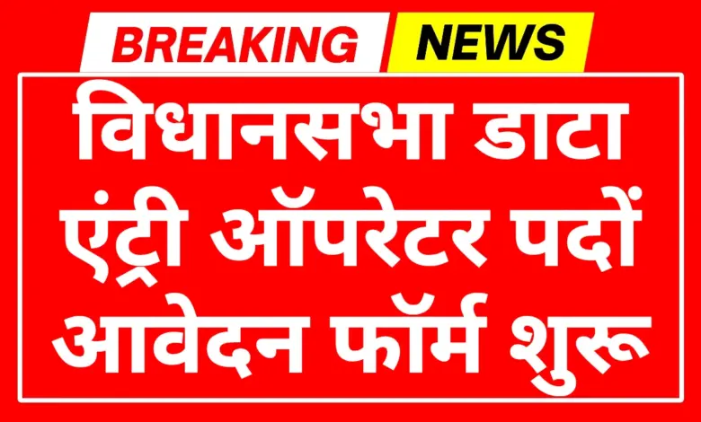 Vidhan Sabha Bharti 2025: विधानसभा डाटा एंट्री ऑपरेटर पदों पर भर्ती आवेदन शुरू 1 Vidhan Sabha Bharti 2025