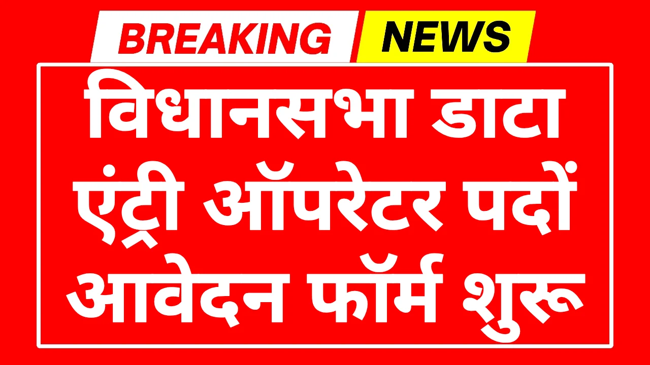 Vidhan Sabha Bharti 2025: विधानसभा डाटा एंट्री ऑपरेटर पदों पर भर्ती आवेदन शुरू 2 Vidhan Sabha Bharti 2025