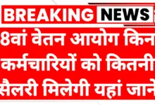 8th Pay Commission: फिटमेंट फैक्टर पर नई संभावनाएँ और कर्मचारियों-पेंशनरों की आय पर इसका असर 15 8th Pay Commission
