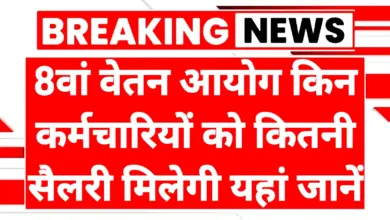 8th Pay Commission: फिटमेंट फैक्टर पर नई संभावनाएँ और कर्मचारियों-पेंशनरों की आय पर इसका असर 4 8th Pay Commission