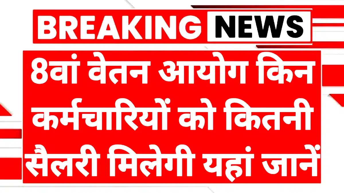 8th Pay Commission: फिटमेंट फैक्टर पर नई संभावनाएँ और कर्मचारियों-पेंशनरों की आय पर इसका असर 1 8th Pay Commission