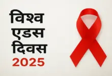World AIDS Day 2025:विश्व AIDS दिवस 2025: इतिहास, महत्व और थीम 14 World AIDS Day 2025