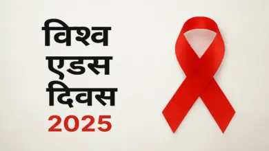 World AIDS Day 2025:विश्व AIDS दिवस 2025: इतिहास, महत्व और थीम 2 World AIDS Day 2025
