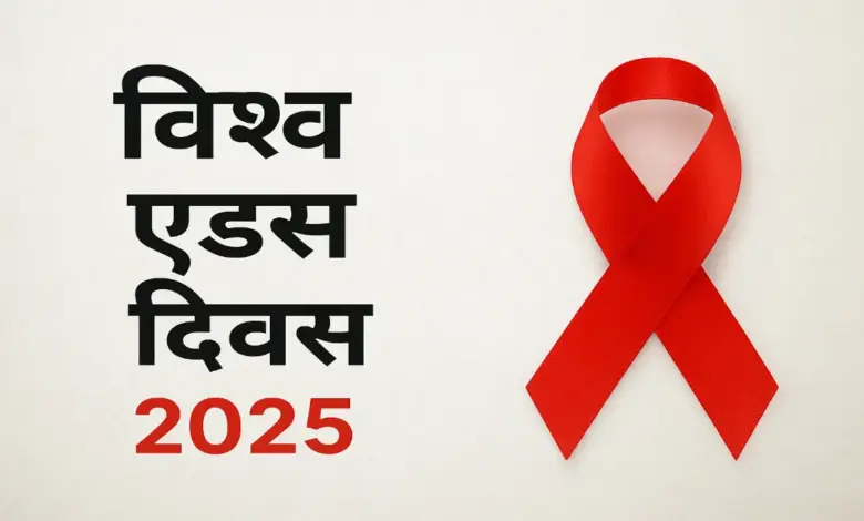 World AIDS Day 2025