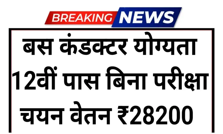 UPSRTC Outsourcing News:यूपी की बेटियों के लिए खुशखबरी! अब बस कंडक्टर बनकर बनें 'आत्मनिर्भर', योगी सरकार लाई है शानदार मौका 13 UPSRTC Outsourcing News