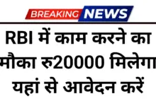 RBI Summer Internship 2026: रिजर्व बैंक के साथ करियर संवारने का सुनहरा मौका, आवेदन की अंतिम तिथि कल 15 RBI Summer Internship 2026