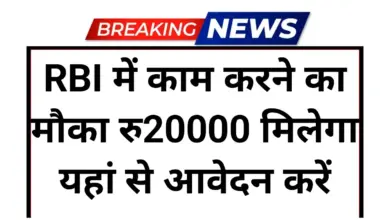 RBI Summer Internship 2026: रिजर्व बैंक के साथ करियर संवारने का सुनहरा मौका, आवेदन की अंतिम तिथि कल 5 RBI Summer Internship 2026
