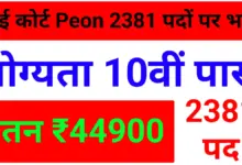 High Court Peon Recruitment 2025