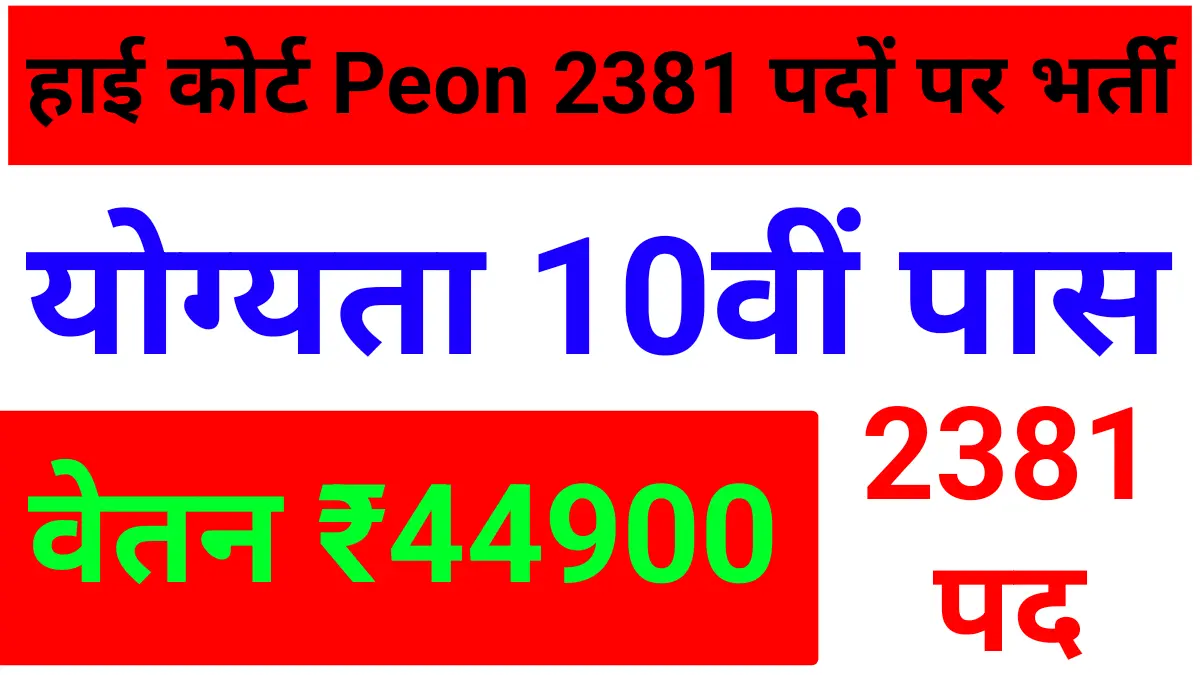 High Court Peon Recruitment 2025: सरकारी नौकरी का महाकुंभ 2381 पदों के लिए आवेदन आज से शुरू, यहाँ जानें पूरी डिटेल्स 1 High Court Peon Recruitment 2025