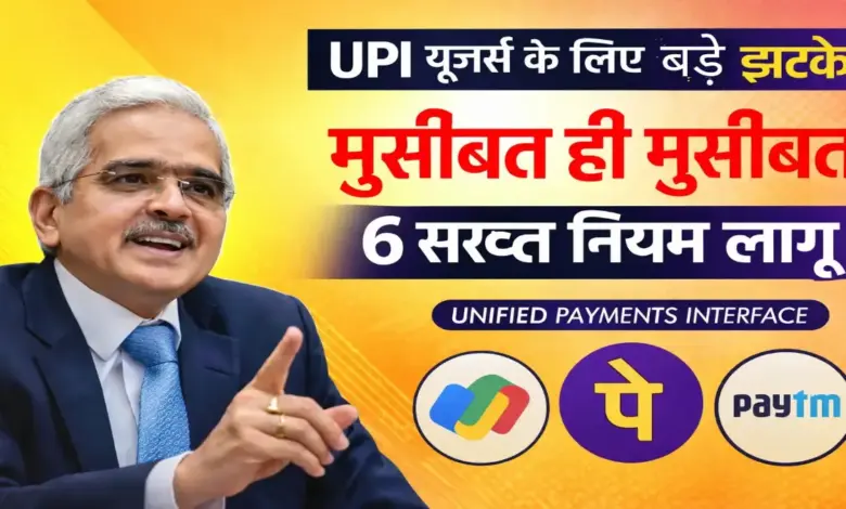 UPI New Rule 2025: डिजिटल पेमेंट यूज़र्स के लिए क्या बदला, जानिए पूरी जानकारी 5 UPI New Rule 2025