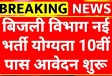 Bijli Vibhag Vacancy 2025: एमपी बिजली विभाग में 180 पदों पर बड़ी भर्ती शुरू 6 Bijli Vibhag Vacancy 2025