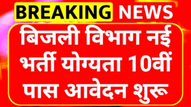 Bijli Vibhag Vacancy 2025