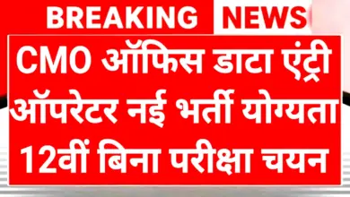 CMO Office Recruitment 2025: बिना Exam सीधे Interview से पाएं जॉब, जानिए पूरी डिटेल्स 2 CMO Office Recruitment 2025