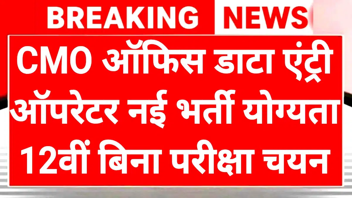 CMO Office Recruitment 2025: बिना Exam सीधे Interview से पाएं जॉब, जानिए पूरी डिटेल्स 1 CMO Office Recruitment 2025