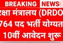 DRDO Recruitment 2025: Defense Sector में Job का Golden Chance! 764 पदों पर निकली भर्ती, आज ही करें Apply 4 DRDO Recruitment 2025