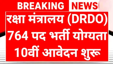 DRDO Recruitment 2025: Defense Sector में Job का Golden Chance! 764 पदों पर निकली भर्ती, आज ही करें Apply 4 DRDO Recruitment 2025