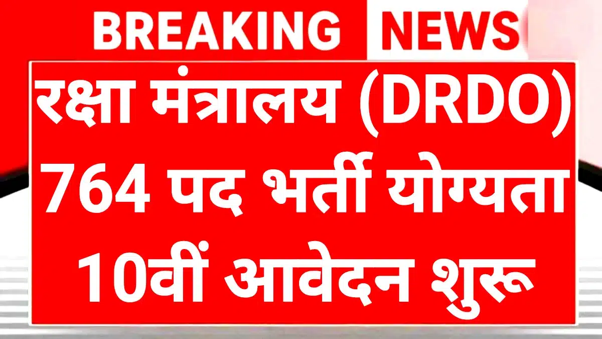 DRDO Recruitment 2025: Defense Sector में Job का Golden Chance! 764 पदों पर निकली भर्ती, आज ही करें Apply 1 DRDO Recruitment 2025