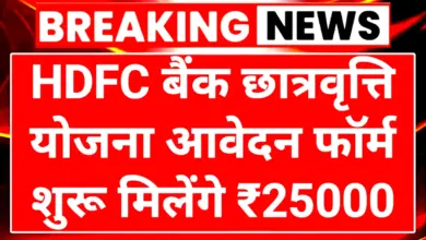 HDFC Bank Scholarship 2025: जरूरतमंद छात्रों के सपनों को नई उड़ान अब मिलेगी बड़ी छात्रवृत्ति 18 HDFC Bank