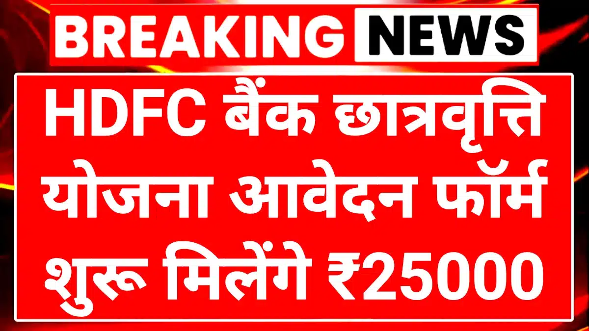 HDFC Bank Scholarship 2025: जरूरतमंद छात्रों के सपनों को नई उड़ान अब मिलेगी बड़ी छात्रवृत्ति 1 HDFC Bank Scholarship 2025