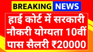 High Court Computer Assistant Recruitment 2025: असम में सरकारी नौकरी का शानदार मौका, 10वीं पास और ग्रेजुएट्स हो जाएं तैयार! 4 High Court Computer Assistant Recruitment 2025