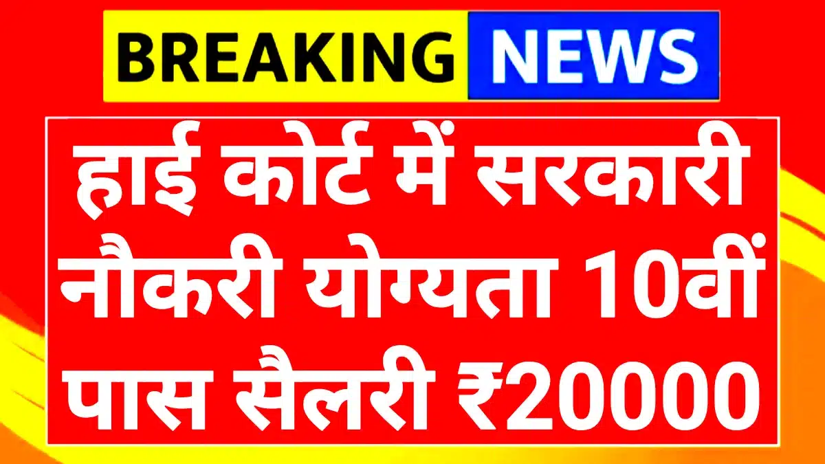 High Court Computer Assistant Recruitment 2025: असम में सरकारी नौकरी का शानदार मौका, 10वीं पास और ग्रेजुएट्स हो जाएं तैयार! 1 High Court Computer Assistant Recruitment 2025
