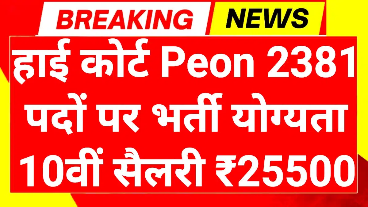 High Court Peon Recruitment 2026: हाई कोर्ट में बंपर भर्ती 10वीं पास और ग्रेजुएट्स के लिए सरकारी नौकरी का शानदार मौका 1 High Court Peon Recruitment 2026